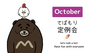 【雑談】10月テバモリ定例会＆近況報告　 #夫婦 ＃雑談 #ゲーム実況 #テバモリ