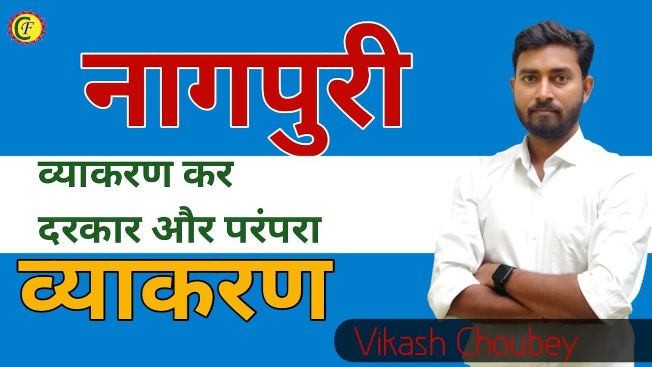 व्याकरण कर दरकार और परंपरा | व्याकरण | Vikash sir