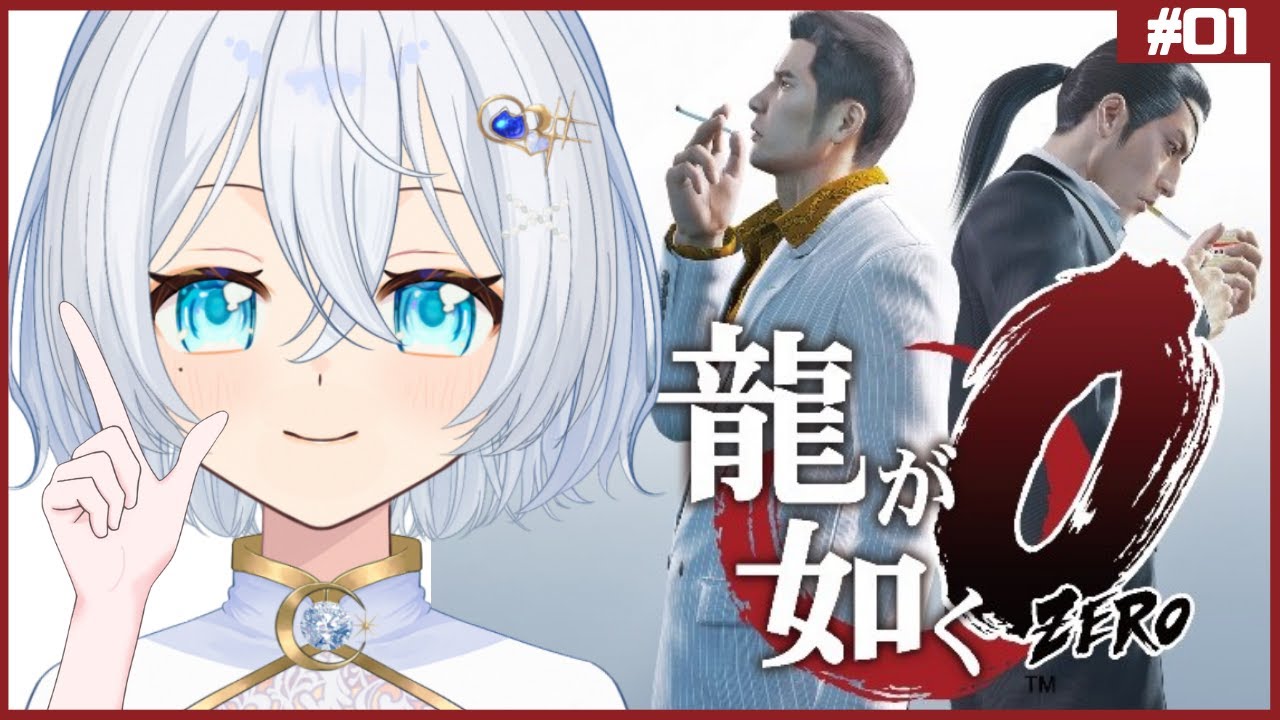 【 #龍が如く0 / 雑談 】完全初見で極道の世界へ...！イケおじいっぱいらしい!?初見さん大歓迎【Vtuber/雛月ひより】#01