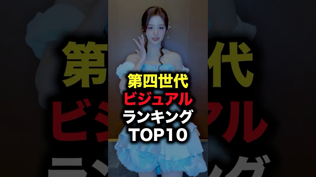 第四世代ビジュアルランキングTOP10 #shorts  #kpop