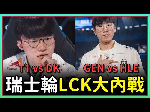 【魚丸觀賽】世界賽上演韓國內戰！Faker 關鍵神隱葬送好局？｜GEN vs HLE；T1 vs DK｜#Worlds2026 瑞士輪第二輪