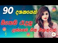 Sinhala Old Hits