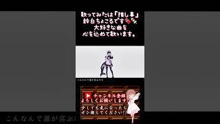 【推し事系 #歌い手 が】#モエチャッカファイア /#弌誠 【#歌ってみた 】 #cover #shorts #short