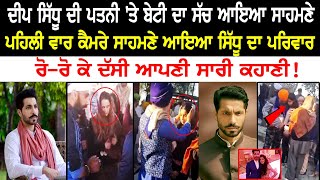 Deep Sidhu ਦੀ ਪਤਨੀ ‘ਤੇ ਬੇਟੀ ਦਾ ਸੱਚ ਆਇਆ ਸਾਹਮਣੇ, ਪਹਿਲੀ ਵਾਰ ਕੈਮਰੇ ਸਾਹਮਣੇ, ਰੋ-ਰੋ ਕੇ ਦੱਸੀ ਆਪਣੀ ਸਾਰੀ ਕਹਾਣੀ video