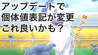 個体値チェッカー要らず神アプデ来た？【ポケモンGO】