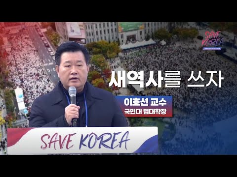[세이브코리아] 1월 18일ㅣ 서울 새 역사를 쓰자! - 이호선 교수님 (국민대 법대학장)