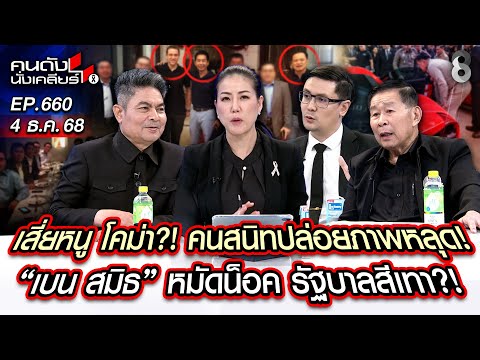[UNCUT] เสี่ยหนู โคม่า? คนสนิทปล่อยภาพหลุด 