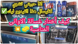 معلومات لازم تعرفيها قبل شراء غسالة الاوانى🧽🪣كيفاش نختار غسالة الاوانى المناسبة👌