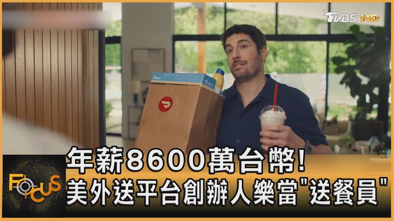 年薪8600萬台幣！美外送平台創辦人樂當「送餐員」