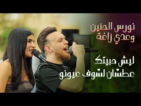 نورس الحنين وعدي زاغة - عطشان لشوف عيونو - ليش حبيتك | 2025