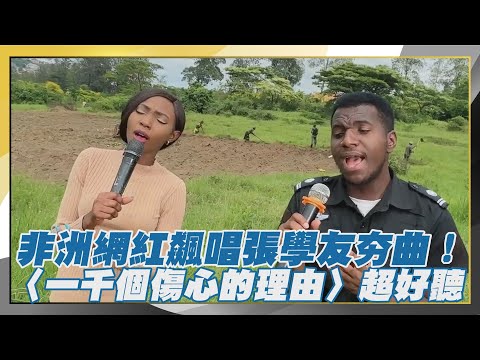 非洲網紅飆唱張學友夯曲！〈一千個傷心的理由〉超好聽