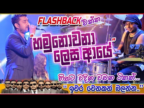 Hamu nowana lesa aye | Romesh Sugathapala with Flashback | Live Show | 2017