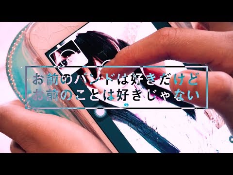 せななん - お前のバンドは好きだけどお前のことは好きじゃない (Official Music Video)