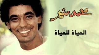 الحياة للحياة محمد منير