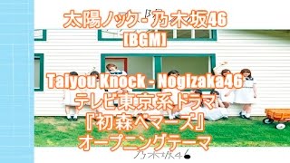 太陽ノック - 乃木坂46[BGM]Taiyou Knock - Nogizaka46(テレビ東京系ドラマ『初森ベマーズ』オープニングテーマ)