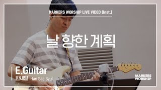 마커스워십 - 날 향한 계획 (E.Guitar / 한새별 연주)