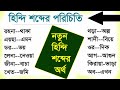 Hindi To Bengali Top Tips Hindi Hindi From Bangla Hindi Course Hindi Class 1 Spoken Hindi