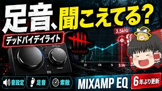 【DBD】足音が聞こえない人へ。MIXAMP EQ設定を6年ぶりに見直しました【PS5】