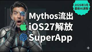【AIニュース最新】Anthropic Mythos流出・iOS27 Siri AI選択・OpenAI SuperApp戦略まとめ 2026/3/28