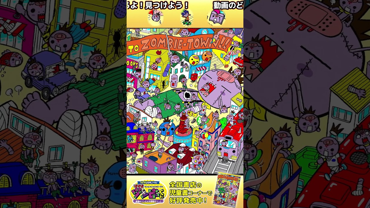 【ゾンビをさがせ❗️】キミは見つけられる？【ゾゾゾ ゾンビーくん】