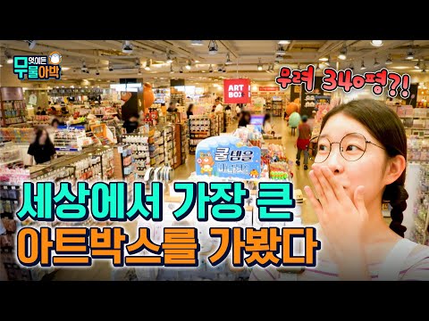 명동 및 홍대 아트박스 매장의 외국인 관광객 필수 방문 현황 아트박스 매장 현황