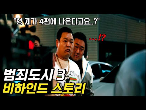 [유튜브] 영화 《범죄도시 3》 여러분이 몰랐던 숨겨진 비밀들