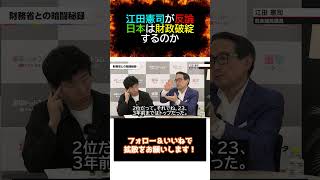 江田憲司 江田憲司が反論 日本は財政破綻するのか。#江田憲司 #今野忍 #財務省