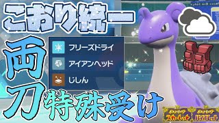 [氷統一]色違い×証持ちの“雲を見つめるラプラス”を両刀&特殊受け型で活躍させてみた！[ポケモンSV]
