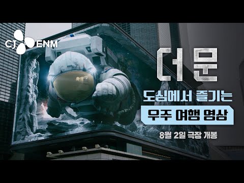 [더 문] 도심에서 우주 여행을 즐길 수 있다? 🌠｜CJ ENM