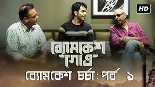 ব্যোমকেশ চর্চা : পর্ব ১ | Byomkesh Gowtro | Abir Chatterjee | Anjan Dutt | Arindam Sil | SVF