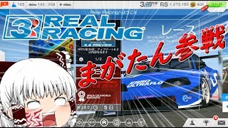 【ゆっくり実況】ゆっくりたちのドライブ日記 ＃8 Real Racing ３