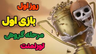 🏆 نبرد اول روز اول تورنمنت | Clash of Clans Tournament Day 1 Match 1 🔥