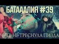 Батааалия-Альбина Сексова (Чуть не треснула п*зда) 