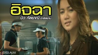 อิจฉา – บิว กัลยาณี