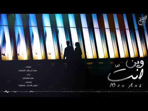 وين انت علي العلياني