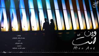 كلمات اغنية وين انت علي العلياني