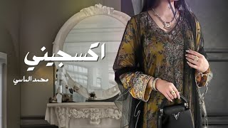 كلمات اغنية اكسجيني محمد الماسي