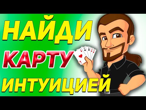 Как НАЙТИ КАРТУ С Помощью ИНТУИЦИИ ЗРИТЕЛЯ / Простые Фокусы с Картами Обучение #фокусы