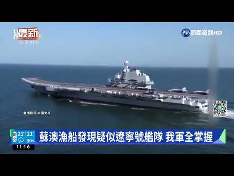 日防衛省:中國遼寧號從東海入太平洋
