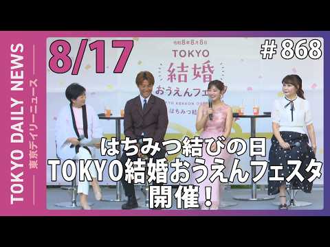 はちみつ結びの日 「TOKYO結婚おうえんフェスタ」オープニングイベント開催！ （令和8年8月17日 東京デイリーニュース No.868）