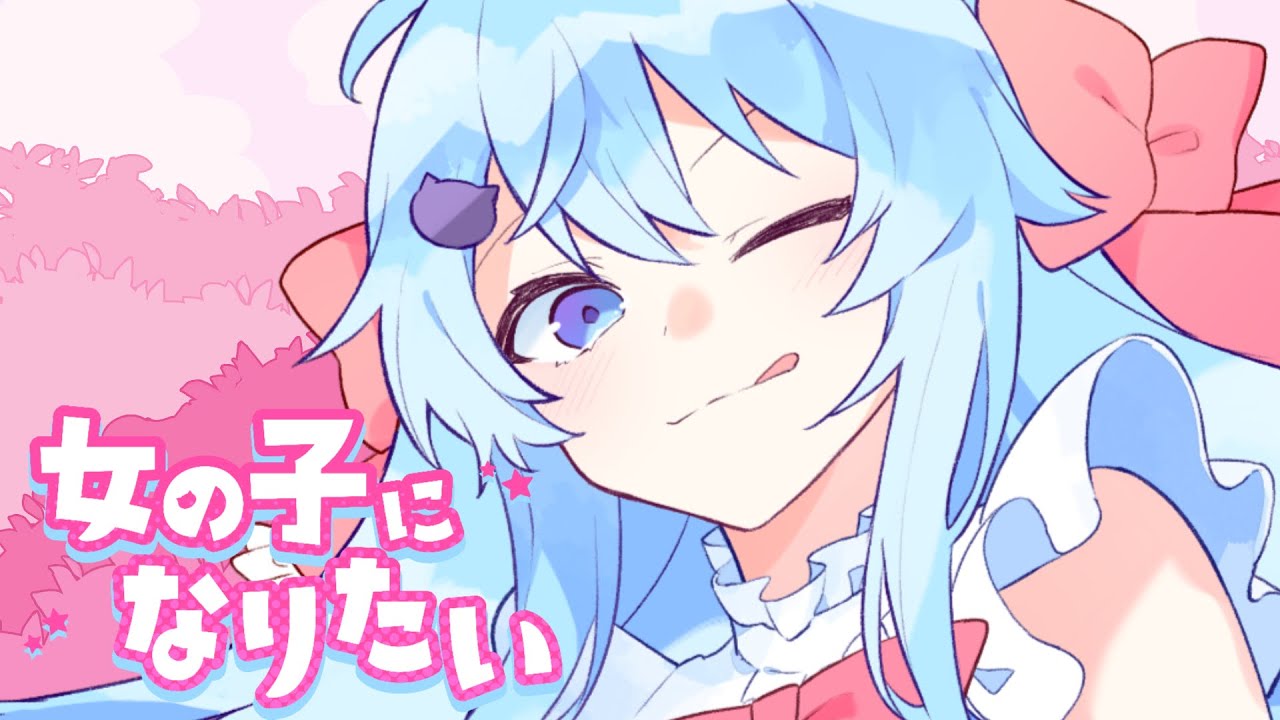 【MV】女の子になりたい/そらねこ【きみゆめ】【歌ってみた】【まふまふ】