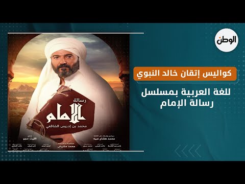 كواليس إتقان خالد النبوي للغة العربية بمسلسل رسالة الإمام