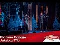 Июлина Попова и JukeBox Trio - Три белых коня HD 