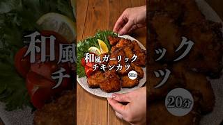 【レシピサイトで殿堂入り！和風ガーリックチキンカツ】 #recipe #簡単レシピ #節約レシピ#お弁当おかず #むね肉
