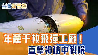 全台最強的飛彈基地！中科院產能創歷史天量，2400億預算下的國防利劍 深入國防部最神祕的研發重鎮！打造台版「抗中」防護網│主播 苑曉琬│【台灣新思路】20260113│三立iNEWS