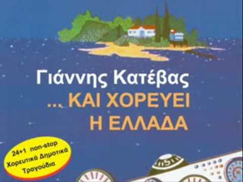Greek Folk Songs (Roumeli) by Katevas / Ρούμελη - Κατέβας