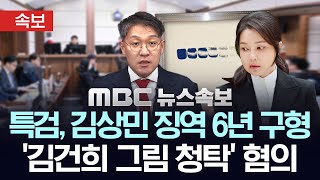 [속보]  특검, 김상민 전 검사 징역 6년 구형, '김건희 그림 청탁' 혐의 - [MBC 뉴스속보] MBC뉴스 2026년 01월 16일Retry  Reason