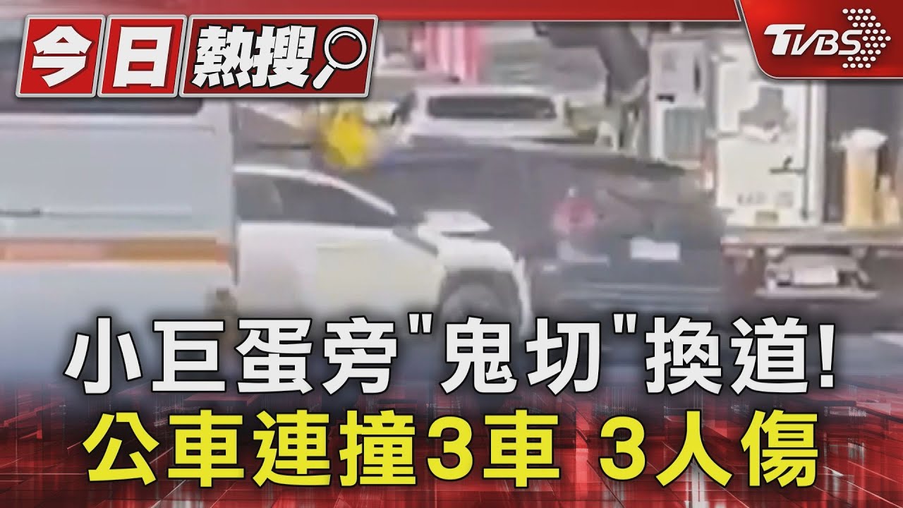 小巨蛋旁「鬼切」換道! 公車連撞3車3人傷