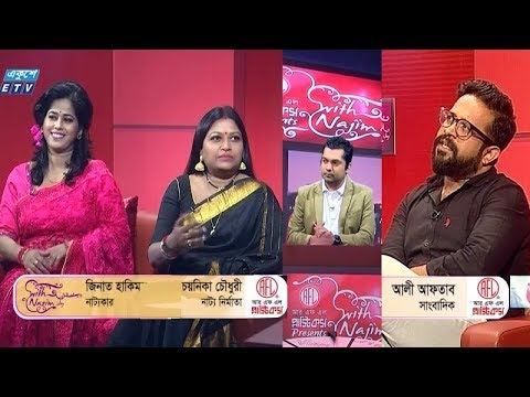 অনুষ্ঠানের নাম: উইথ নাজিম জয় || উপস্থাপক: শাহরিয়ার নাজিম জয় || অতিথি: নাট্যকার জিনাত হাকিম, নাট্য নির্মাতা চয়নিকা চৌধুরী, বাংলাদেশ প্রতিদিনের বিনোদন সাংবাদিক আলী আফতাব