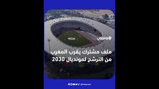 الاتحادان الإسباني والبرتغالي يعتزمان تقديم ملف مشترك لتنظيم مونديال 2030 بمشاركة المغرب thumbnail
